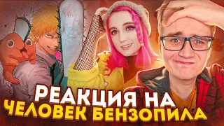 РЕАКЦИЯ НА АНИМЕ: Человек-бензопила / Chainsaw Man [TarelkO & Rimus]