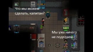 [SS14] "Мы уже ничего не сможем сделать"