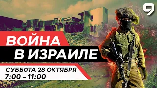 ВОЙНА В ИЗРАИЛЕ. 28 октября 7:00 - 11:00. Новости Израиля сегодня