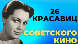 🆘🆘🆘 26 самых красивых актрис СССР, ради которых стоит пересмотреть советские фильмы