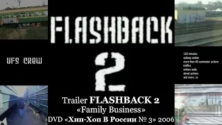 Trailer FLASHBACK 2 «Family Business» • DVD «Хип Хоп В России № 3» 2006