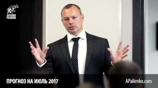 Прогноз на Июль 2017  Александр Палиенко