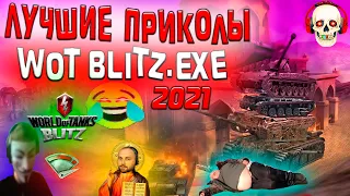 ЛУЧШИЕ ПРИКОЛЫ WOT BLITZ exe 2021 🔥 ГРАВИТАЦИЯ MAD GAMES ВОЗРОЖДЕНИЕ World of tanks blitz