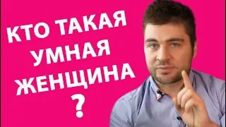 УМНАЯ ЖЕНЩИНА. КТО ТАКАЯ УМНАЯ ЖЕНЩИНА? | Лев Вожеватов