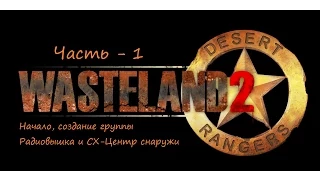 Wasteland 2 прохождение со всеми пасхалками и отсылками ч 1