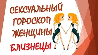 СЕКСУАЛЬНЫЙ ГОРОСКОП ЖЕНЩИНЫ БЛИЗНЕЦЫ