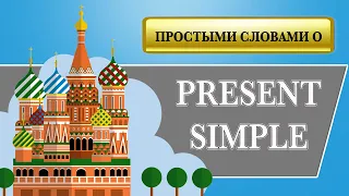 Всё о Present Simple. Теория и практика. Строим предложения