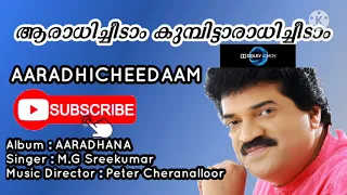Aaradhicheedam kumbittaradhicheedam | M.g Sreekumar Christian Devotional song