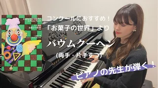 【コンクールにオススメ】バウムクーヘン / 湯山昭 / 両手・片手ずつ