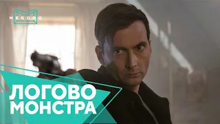 Логово Монстра - Фильм. Бесплатно на Megogo.net смотри новые фильмы, сериалы, мультфильмы. Трейлер