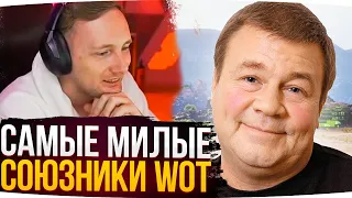 САМЫЕ МИЛЫЕ СОЮЗНИКИ WOT ● Джов Смотрит Приколы WoT