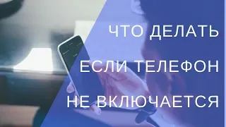 Телефон не включается.  Что делать, если телефон не включается и не заряжается