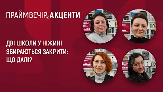 Дві школи у Ніжині збираються закрити: що далі? | Праймвечір. Акценти