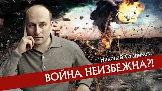 Николай Стариков "ВОЙНА НЕИЗБЕЖНА?!"