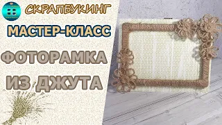 Фоторамка из джута своими руками.  Мастер-класс.  Скрапбукинг