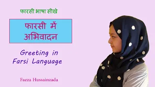 अभिवादन फारसी भाषा में_Greetings in Farsi language.