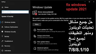 حل جميع مشاكل windows update فى ويندوز10 وإصلاح أي رمز خطأ وحل مشكلة أختفاء خدمة  windows update