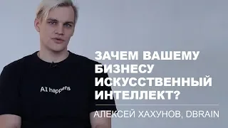 «Люди часто ошибаются и дорого стоят»: зачем бизнесу искусственный интеллект