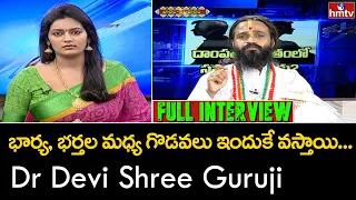 భార్య, భర్తల మధ్య గొడవలు ఇందుకే వస్తాయి... | Dr Devi Shree Guruji | Full Interview | hmtv