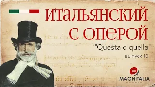 Итальянский с оперой. Выпуск 10. Questa o quella, баллада Герцога из “Риголетто”. #итальянскийязык