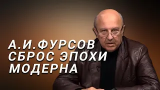 А.И.Фурсов Посткапиталистическое будущее. Ни собственности, ни приватности