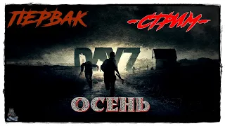 I СТРИМ | ОСЕНЬ | СЕРВЕР PERVAK | DayZ 1.22