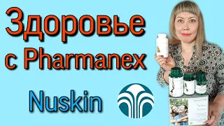 ЗДОРОВЬЕ с PHARMANEX ЭТО ИНВЕСТИЦИИ в ЗДОРОВОЕ ДОЛГОЛЕТИЕ.