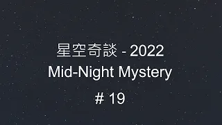 星空奇談[2022] / Mid-Night Mystery [2022], # 19, 7-May-2022