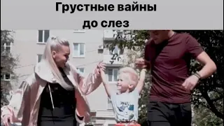 Очень грустные Вайны (Карины Кросс)Жизненные истории😭Очень трогательно😭😭😭