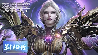 ENG SUB《吞噬星空》Swallowed Star EP110 | 雷霆世界危机四伏，竞争者与凶兽环伺！罗峰小队全速前进，遭遇强悍雷隼袭击！| 腾讯视频 - 动漫