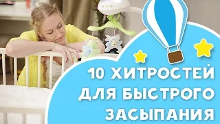Как быстро уложить ребенка спать? 10 полезных советов от [Любящие мамы]