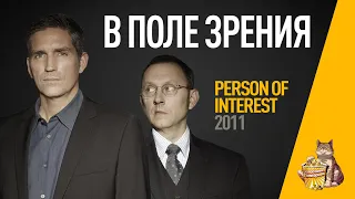 EP80 - В поле зрения (Person of interest) - Запасаемся попкорном