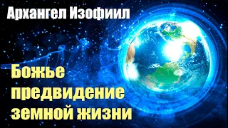 Архангел Изофиил - Быть жизни на Земле что предназначено людям#Эра Возрождения