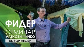 Выбор лески на фидерную снасть. Семинар Алексея Фичко 2017 год