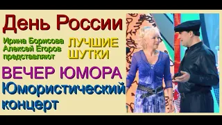 ЮМОРИСТИЧЕСКИЙ КОНЦЕРТ I ДЕНЬ РОССИИ (ЛУЧШИЕ ШУТКИ И ПРИКОЛЫ ОТ ЮМОРИСТОВ БОРИСОВОЙ И ЕГОРОВА / ЮМОР