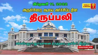 11 Feb 2022  Lourdes Feast Tamil Mass | Villianur Lourdes Shrine | Holy Cross Tv | Daily Tv Mass