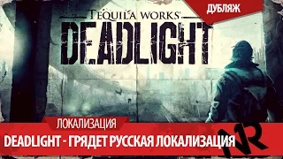 DeadLight - Дублированный геймплейный трейлер(Работаем над Локализацией)