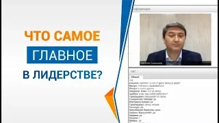 Что самое главное в лидерстве?