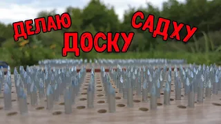 Доска Садху начинаю производство