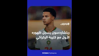 أمير ريتشاردسون يسجل ظهوره الأول في قائمة المنتخب المغربي الأول