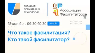 Что такое фасилитация? Кто такой фасилитатор?