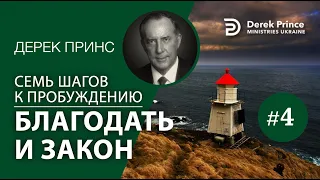 Дерек Принс 4374 "7 шагов к пробуждению" 4. "Благодать vs. закон"