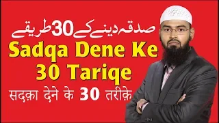 Sadqa Dene Ke 30 Tariqe - 30 Methods of Giving Sadaqah By @AdvFaizSyedOfficial