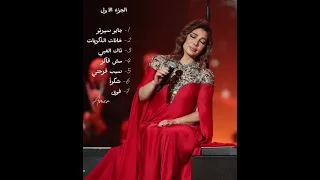 اجمل اغاني اصالة الجزء الاول