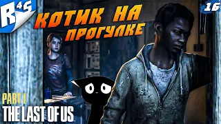 КОТИК НА ПРОГУЛКЕ | The Last of Us Part I #16