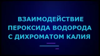 Взаимодействие дихромата калия с пероксидом водорода I ЕГЭ по химии