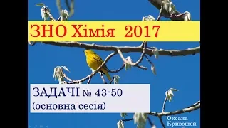 ЗНО з хімії 2017. ЗАДАЧІ. ОСНОВНА СЕСІЯ