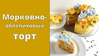 Морковно облепиховый торт🥕Такого вы ещё не пробовали