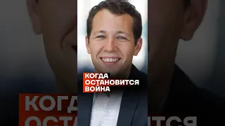 Когда остановится война | Олег Ицхоки