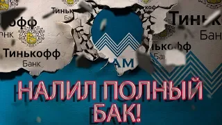 БАНК ТИНЬКОФФ ПОЛНАЯ КАПИТУЛЯЦИЯ | Как не платить кредит | Кузнецов | Аллиам